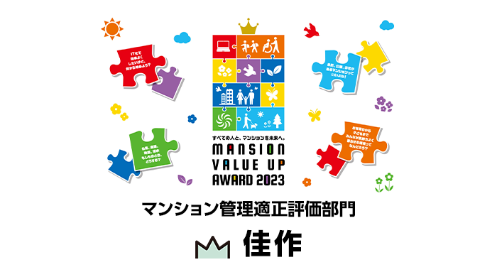 『マンション管理適正評価制度』の普及促進に向けた社内取り組み