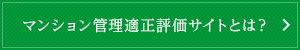 マンション管理適正評価サイトとは？