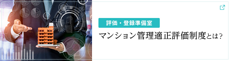 ～評価・登録準備室～マンション管理適正評価制度とは？