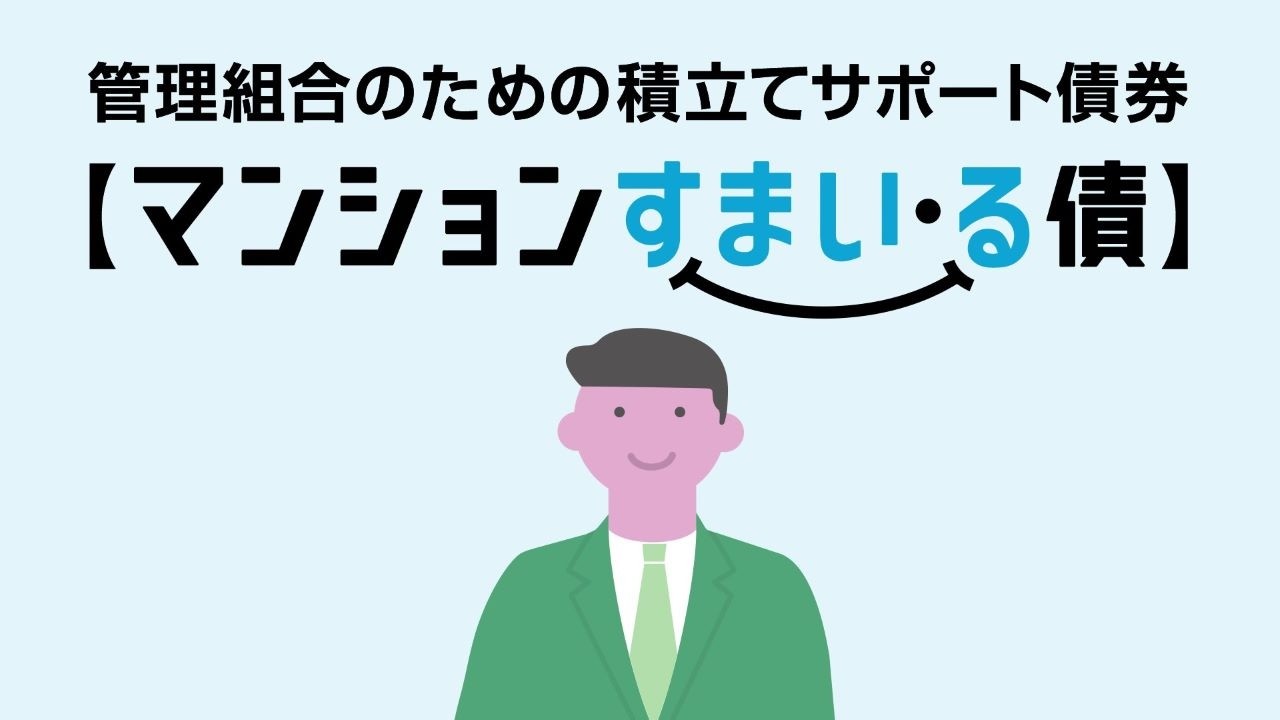 【マンションすまい・る債】の概要