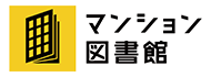 マンション図書館