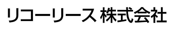 リコーリース株式会社