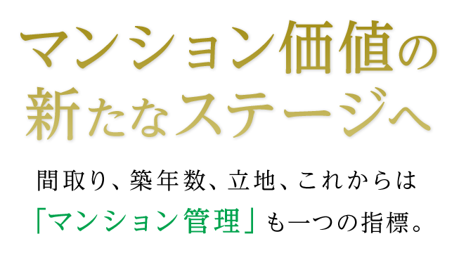 マンション価値の新たなステージへ 間取り、築年数、立地、これからは「マンション管理」も一つの指標。