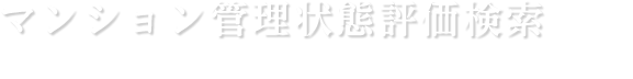 マンション管理状態評価検索