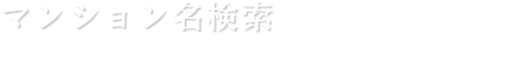 マンション名検索