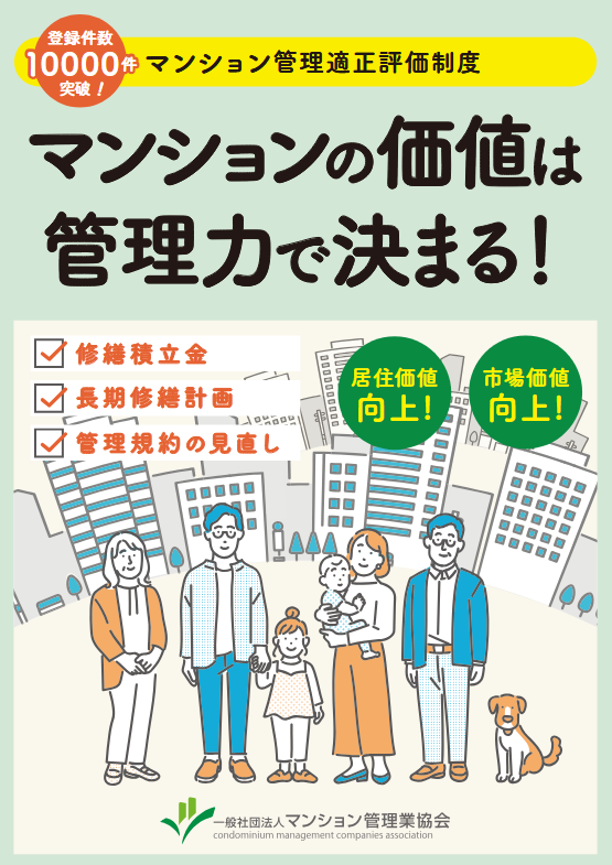 マンション管理適正評価制度　紹介パンフレット