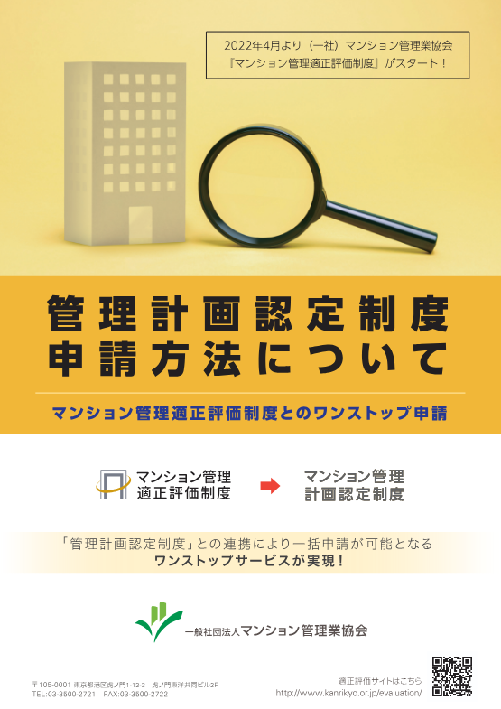 評価制度経由の管理計画認定制度 申請方法について