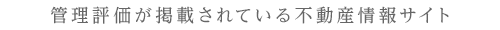 管理評価が掲載されている不動産情報サイト