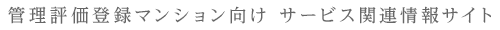 管理評価登録マンション向け サービス関連情報サイト