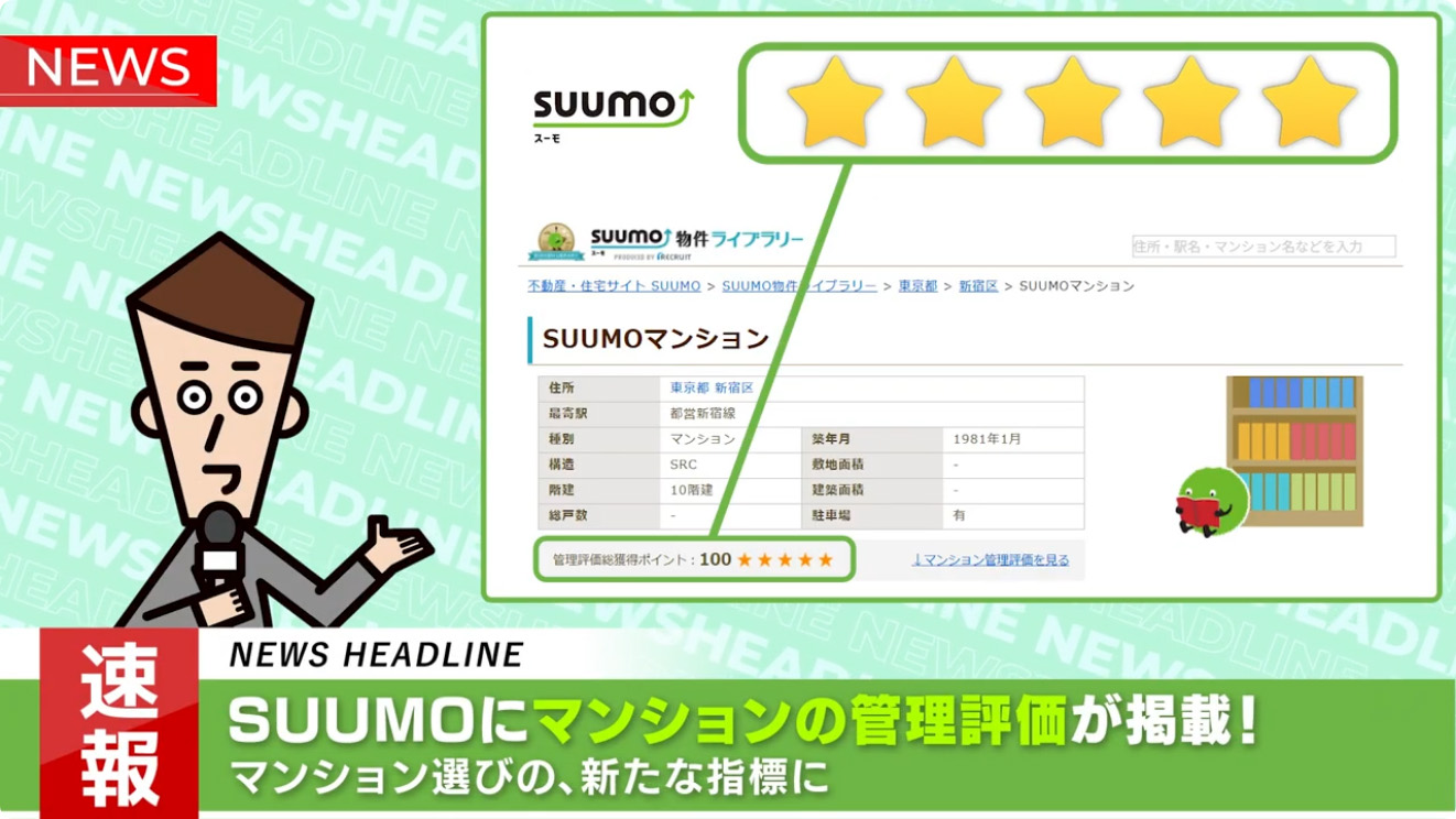 このマンション★いくつ?SUUMOに新しい”ものさし”「管理評価」が新搭載!